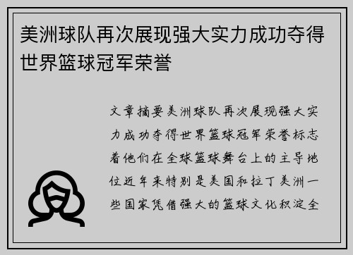 美洲球队再次展现强大实力成功夺得世界篮球冠军荣誉
