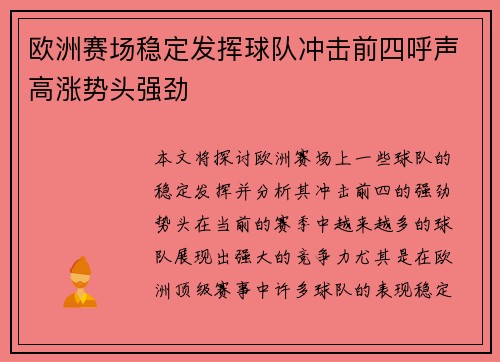 欧洲赛场稳定发挥球队冲击前四呼声高涨势头强劲