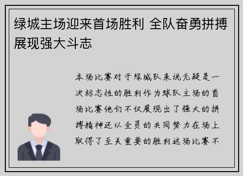 绿城主场迎来首场胜利 全队奋勇拼搏展现强大斗志