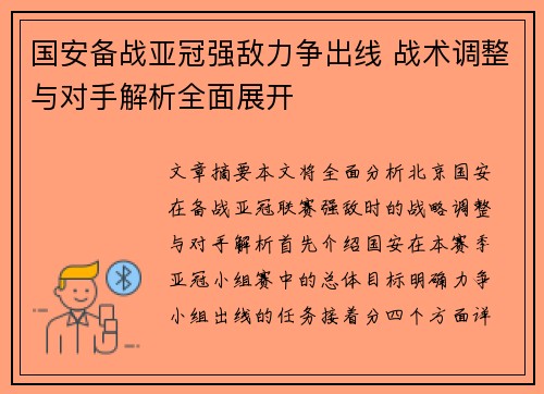 国安备战亚冠强敌力争出线 战术调整与对手解析全面展开