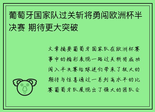 葡萄牙国家队过关斩将勇闯欧洲杯半决赛 期待更大突破