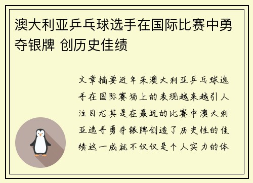 澳大利亚乒乓球选手在国际比赛中勇夺银牌 创历史佳绩