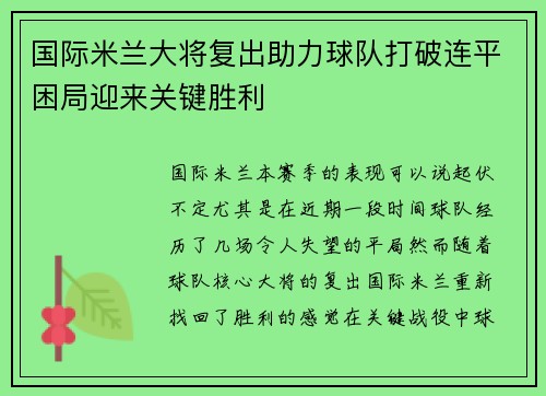 国际米兰大将复出助力球队打破连平困局迎来关键胜利