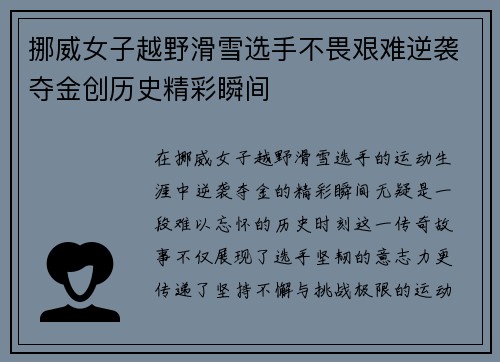 挪威女子越野滑雪选手不畏艰难逆袭夺金创历史精彩瞬间