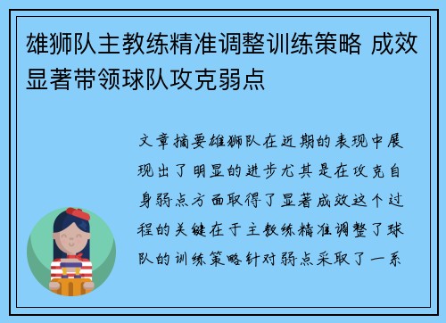 雄狮队主教练精准调整训练策略 成效显著带领球队攻克弱点
