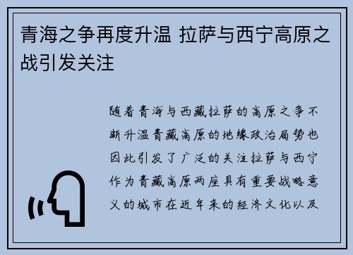 青海之争再度升温 拉萨与西宁高原之战引发关注