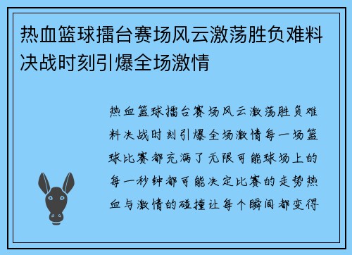 热血篮球擂台赛场风云激荡胜负难料决战时刻引爆全场激情