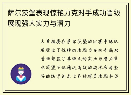 萨尔茨堡表现惊艳力克对手成功晋级展现强大实力与潜力