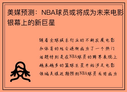 美媒预测：NBA球员或将成为未来电影银幕上的新巨星