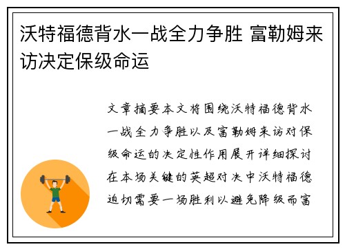 沃特福德背水一战全力争胜 富勒姆来访决定保级命运