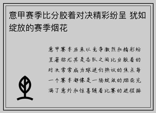 意甲赛季比分胶着对决精彩纷呈 犹如绽放的赛季烟花