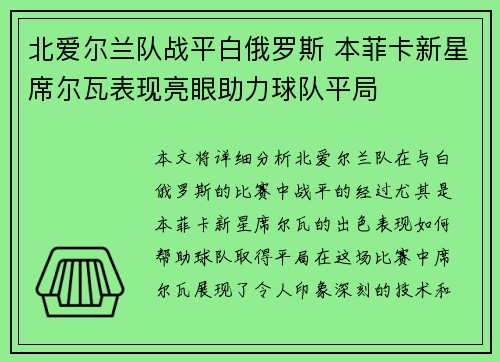 北爱尔兰队战平白俄罗斯 本菲卡新星席尔瓦表现亮眼助力球队平局