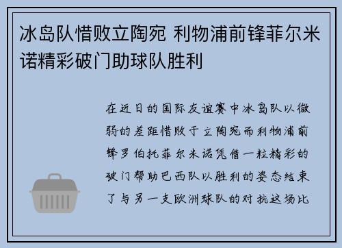 冰岛队惜败立陶宛 利物浦前锋菲尔米诺精彩破门助球队胜利