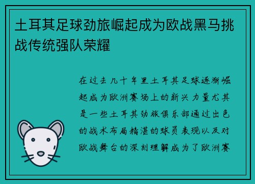 土耳其足球劲旅崛起成为欧战黑马挑战传统强队荣耀