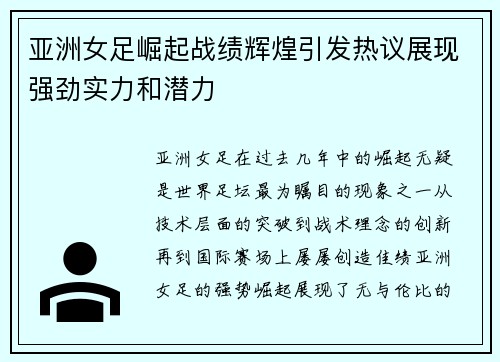 亚洲女足崛起战绩辉煌引发热议展现强劲实力和潜力