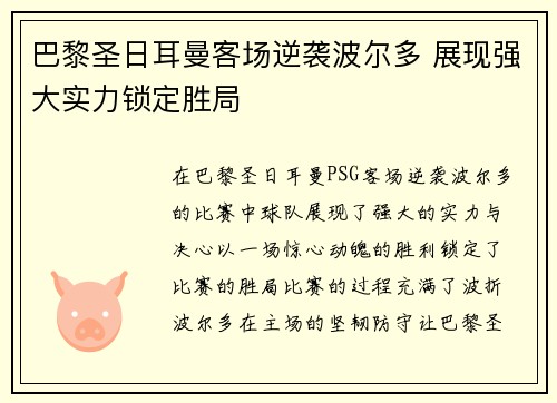 巴黎圣日耳曼客场逆袭波尔多 展现强大实力锁定胜局