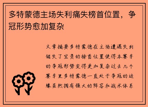 多特蒙德主场失利痛失榜首位置，争冠形势愈加复杂