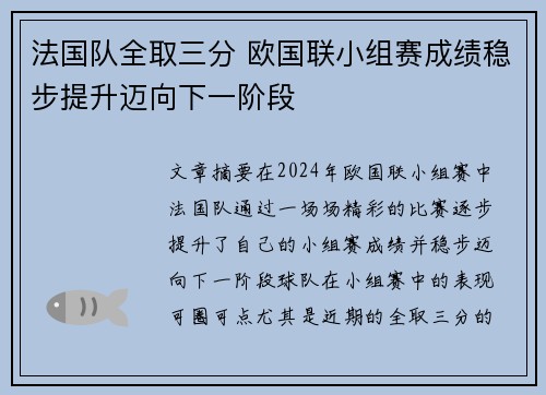 法国队全取三分 欧国联小组赛成绩稳步提升迈向下一阶段