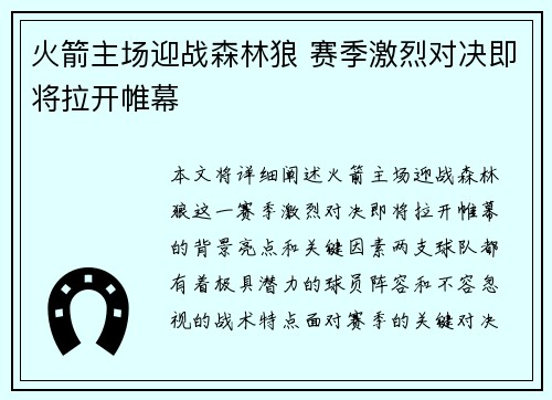 火箭主场迎战森林狼 赛季激烈对决即将拉开帷幕