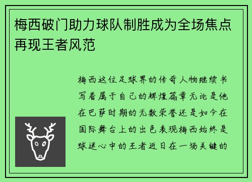梅西破门助力球队制胜成为全场焦点再现王者风范