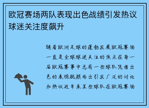 欧冠赛场两队表现出色战绩引发热议球迷关注度飙升