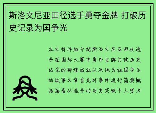 斯洛文尼亚田径选手勇夺金牌 打破历史记录为国争光