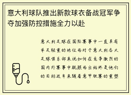 意大利球队推出新款球衣备战冠军争夺加强防控措施全力以赴