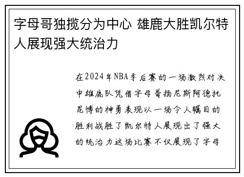 字母哥独揽分为中心 雄鹿大胜凯尔特人展现强大统治力