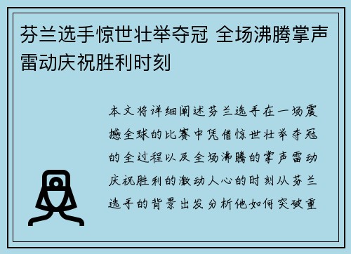芬兰选手惊世壮举夺冠 全场沸腾掌声雷动庆祝胜利时刻