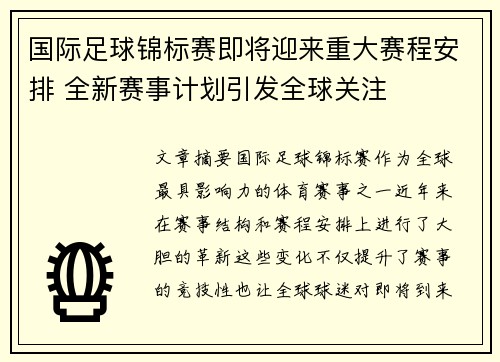 国际足球锦标赛即将迎来重大赛程安排 全新赛事计划引发全球关注