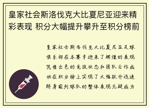 皇家社会斯洛伐克大比夏尼亚迎来精彩表现 积分大幅提升攀升至积分榜前列