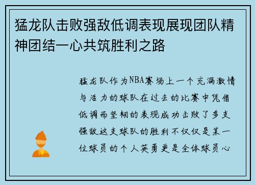 猛龙队击败强敌低调表现展现团队精神团结一心共筑胜利之路