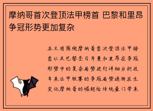 摩纳哥首次登顶法甲榜首 巴黎和里昂争冠形势更加复杂