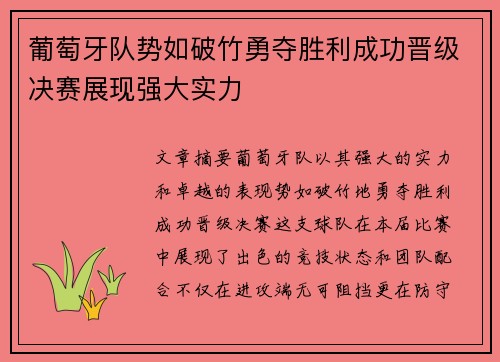 葡萄牙队势如破竹勇夺胜利成功晋级决赛展现强大实力