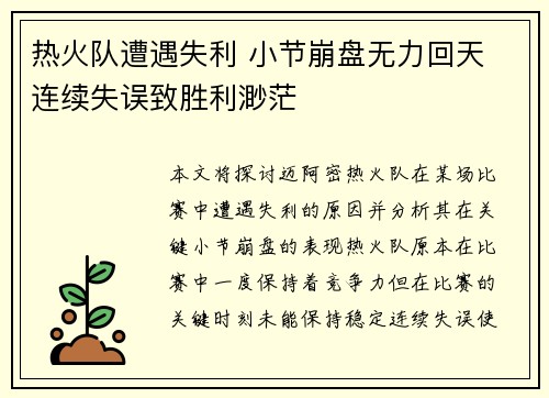 热火队遭遇失利 小节崩盘无力回天 连续失误致胜利渺茫
