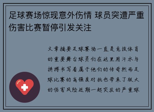 足球赛场惊现意外伤情 球员突遭严重伤害比赛暂停引发关注