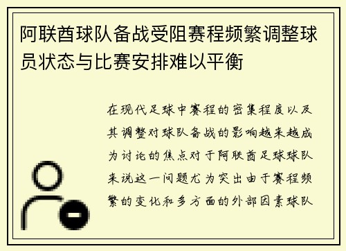 阿联酋球队备战受阻赛程频繁调整球员状态与比赛安排难以平衡
