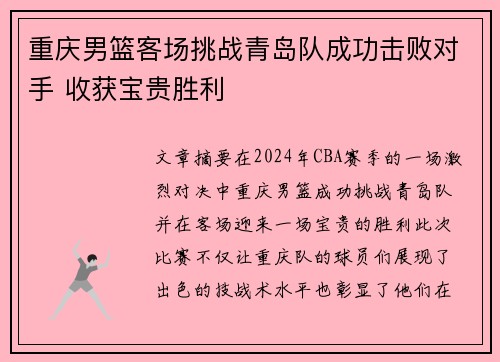 重庆男篮客场挑战青岛队成功击败对手 收获宝贵胜利
