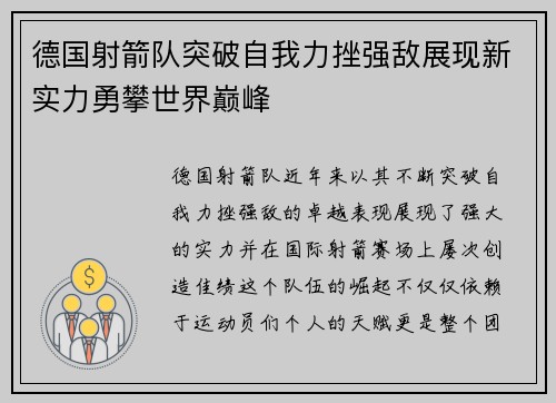 德国射箭队突破自我力挫强敌展现新实力勇攀世界巅峰