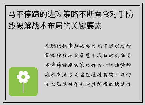 马不停蹄的进攻策略不断蚕食对手防线破解战术布局的关键要素