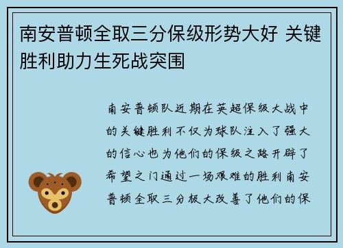 南安普顿全取三分保级形势大好 关键胜利助力生死战突围