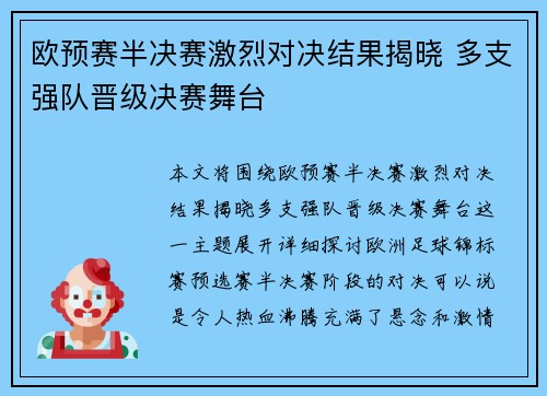 欧预赛半决赛激烈对决结果揭晓 多支强队晋级决赛舞台