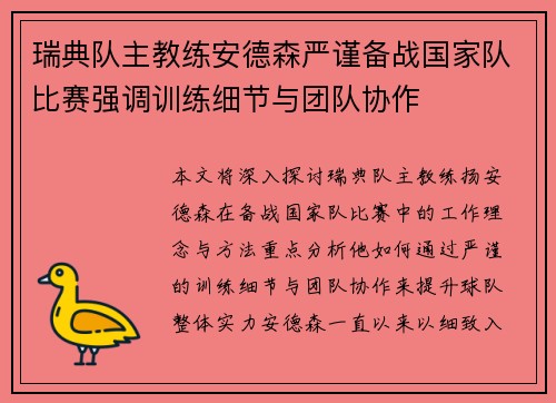 瑞典队主教练安德森严谨备战国家队比赛强调训练细节与团队协作