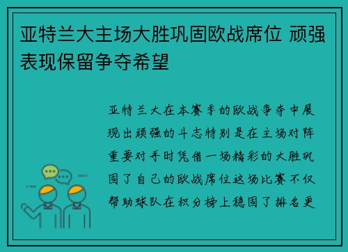 亚特兰大主场大胜巩固欧战席位 顽强表现保留争夺希望