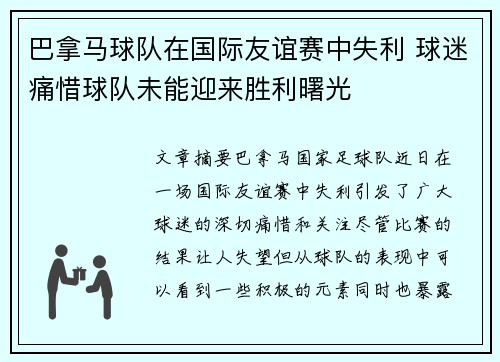 巴拿马球队在国际友谊赛中失利 球迷痛惜球队未能迎来胜利曙光
