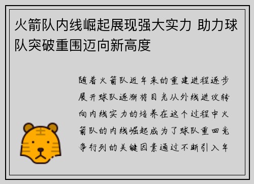 火箭队内线崛起展现强大实力 助力球队突破重围迈向新高度