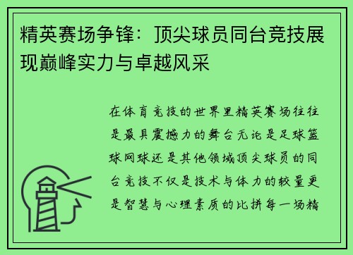 精英赛场争锋：顶尖球员同台竞技展现巅峰实力与卓越风采