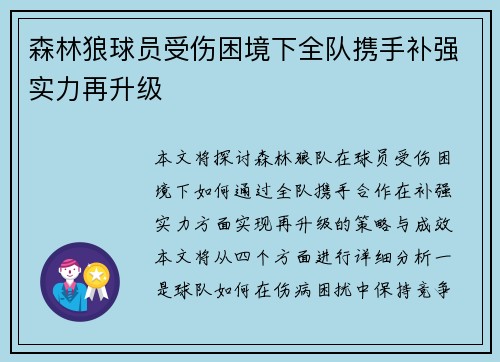 森林狼球员受伤困境下全队携手补强实力再升级