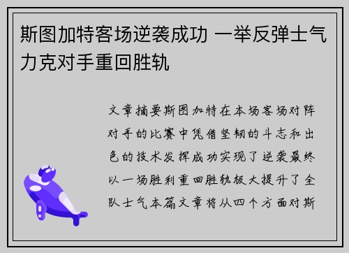 斯图加特客场逆袭成功 一举反弹士气力克对手重回胜轨