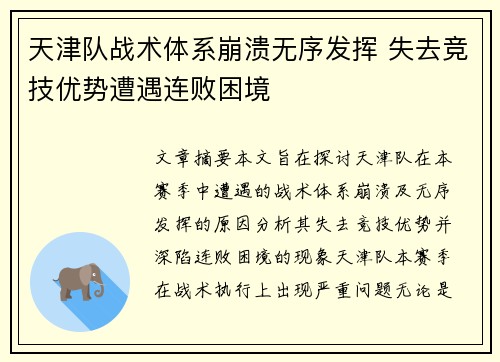 天津队战术体系崩溃无序发挥 失去竞技优势遭遇连败困境